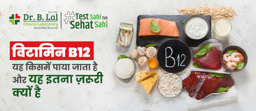 विटामिन B12: यह किसमें पाया जाता है और यह इतना ज़रूरी क्यों है