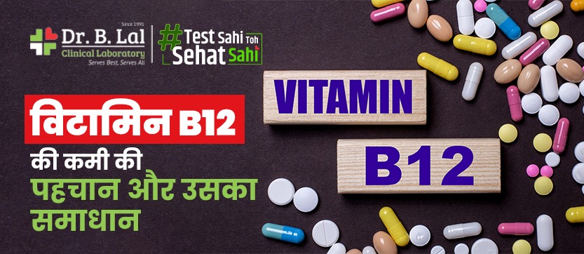 विटामिन B12 की कमी की पहचान और उसका समाधान